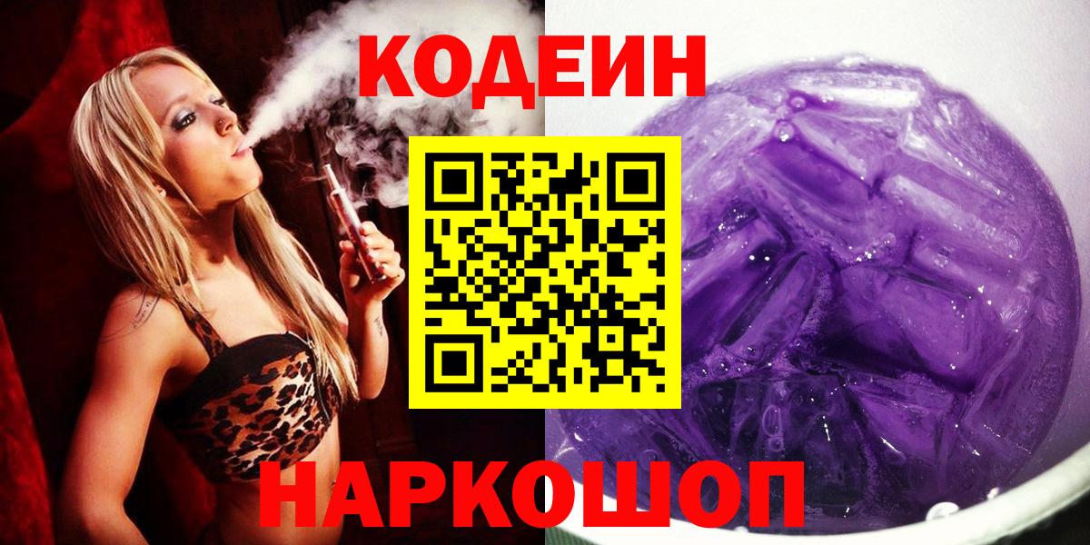 Кодеин Purple Drank  Кодеин напиток Lean (лин)  Волжск  Вход с VPN 