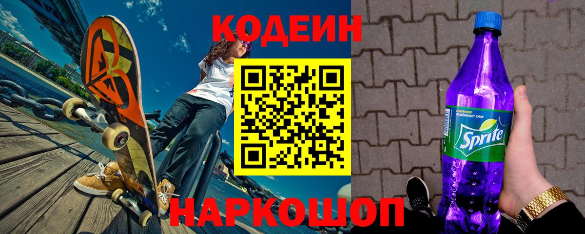 Codein напиток Lean (лин) Волжск