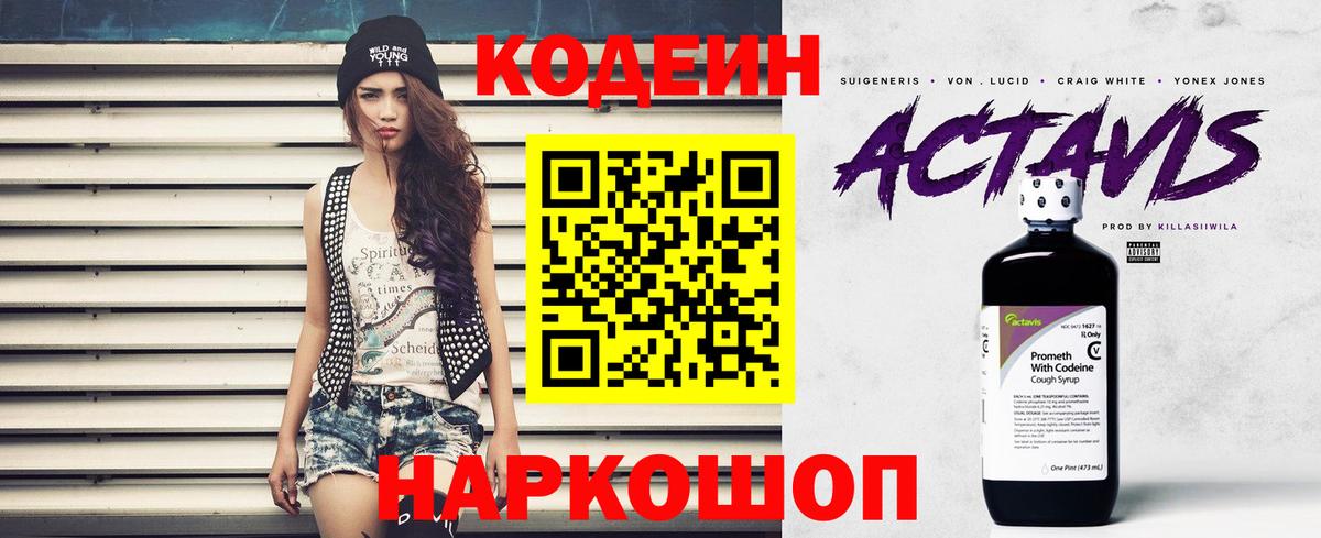 Codein напиток Lean (лин) Волжск