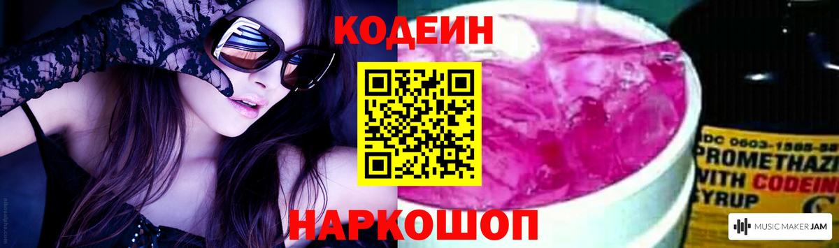 Кодеиновый сироп Lean Purple Drank  Кодеин напиток Lean (лин)  Волжск 